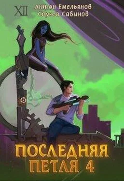 Антон Емельянов Последняя петля 4 [СИ] обложка книги