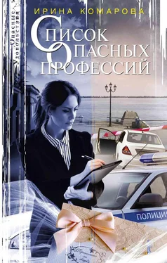 Ирина Комарова Список опасных профессий обложка книги