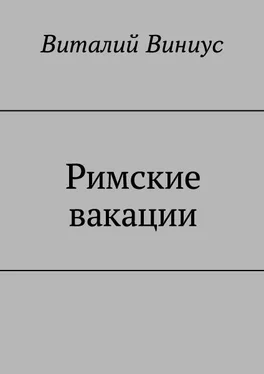 Виталий Виниус Римские вакации обложка книги
