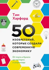 Тим Харфорд - 50 изобретений