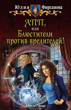 Юлия Фирсанова АПП, или Блюстители против вредителей! обложка книги