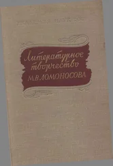 Павел Берков - Литературное творчество М. В. Ломоносова - Исследования и материалы