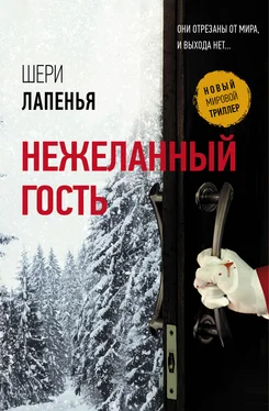 Шери Лапенья Нежеланный гость [litres] обложка книги