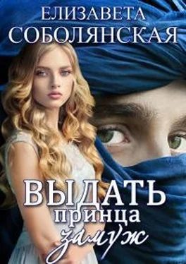 Елизавета Соболянская Выдать принца замуж обложка книги