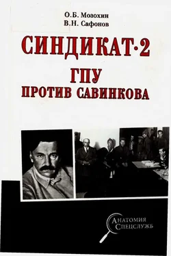 Олег Мозохин Синдикат-2. ГПУ против Савинкова