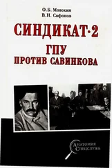 Олег Мозохин - Синдикат-2. ГПУ против Савинкова