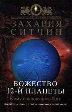 Захария Ситчин Божество 12-й планеты обложка книги