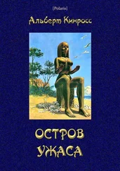 Альберт Кинросс - Остров ужаса