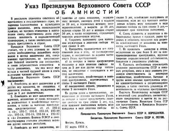 Опубликованный в конце марта 1953 года в советских газетах Указ Президиума - фото 197