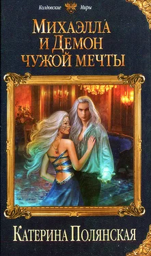 Катерина Полянская Михаэлла и Демон чужой мечты обложка книги