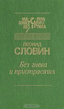 Леонид Словин ЧП в вагоне 7270 обложка книги