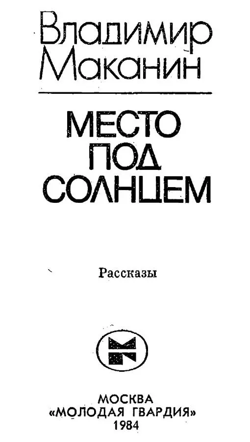 Рассказы Москва Молодая Гвардия Состав предисловие издательство Молодая - фото 1