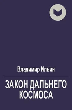 Владимир Ильин Закон Дальнего космоса обложка книги