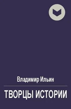 Владимир Ильин Творцы истории, или Руками не трогать! обложка книги