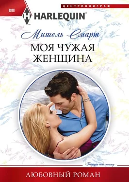 Мишель Смарт Моя чужая женщина обложка книги