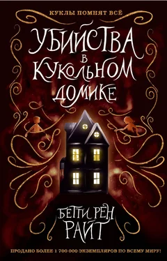 Бетти Райт Убийства в кукольном домике обложка книги