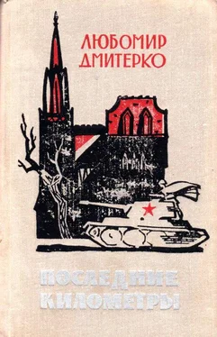 Любомир Дмитерко Последние километры [Роман] обложка книги