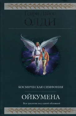 Генри Олди Ойкумена [трилогия] обложка книги