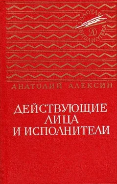 Анатолий Алексин Действующие лица и исполнители. Повести обложка книги