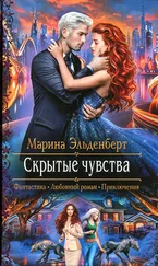 Марина Эльденберт - Скрытые чувства