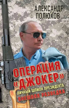 Александр Полюхов Операция «Джокер». Личный шпион Президента обложка книги