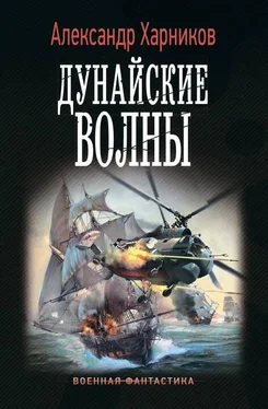 Александр Харников Дунайские волны обложка книги