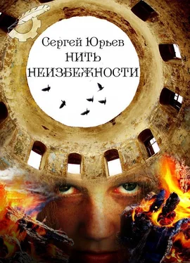 Сергей Юрьев Нить неизбежности обложка книги