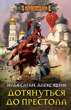 Алекс Кейн Дотянуться до престола [≈ Младенца на трон!] [litres] обложка книги