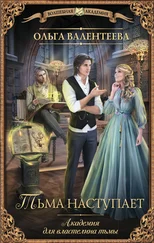 Ольга Валентеева - Тьма наступает [litres]