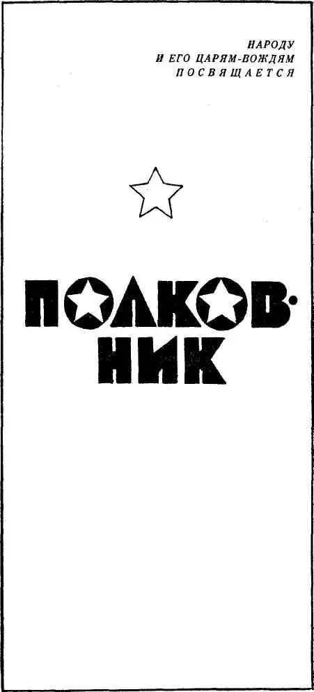 ЧАСТЬ ПЕРВАЯ 1 БОЛЕЗНЬ К полковнику во сне пришло чувство тщеславия - фото 4
