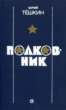 Юрий Тешкин Полковник обложка книги