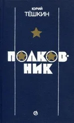 Юрий Тешкин - Полковник