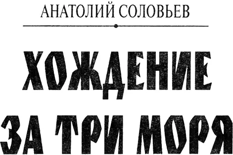 ПРЕДИСЛОВИЕ Эта книга художественная интерпретация широко известных путевых - фото 1