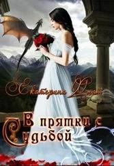 Екатерина Флат - В прятки с судьбой (СИ)
