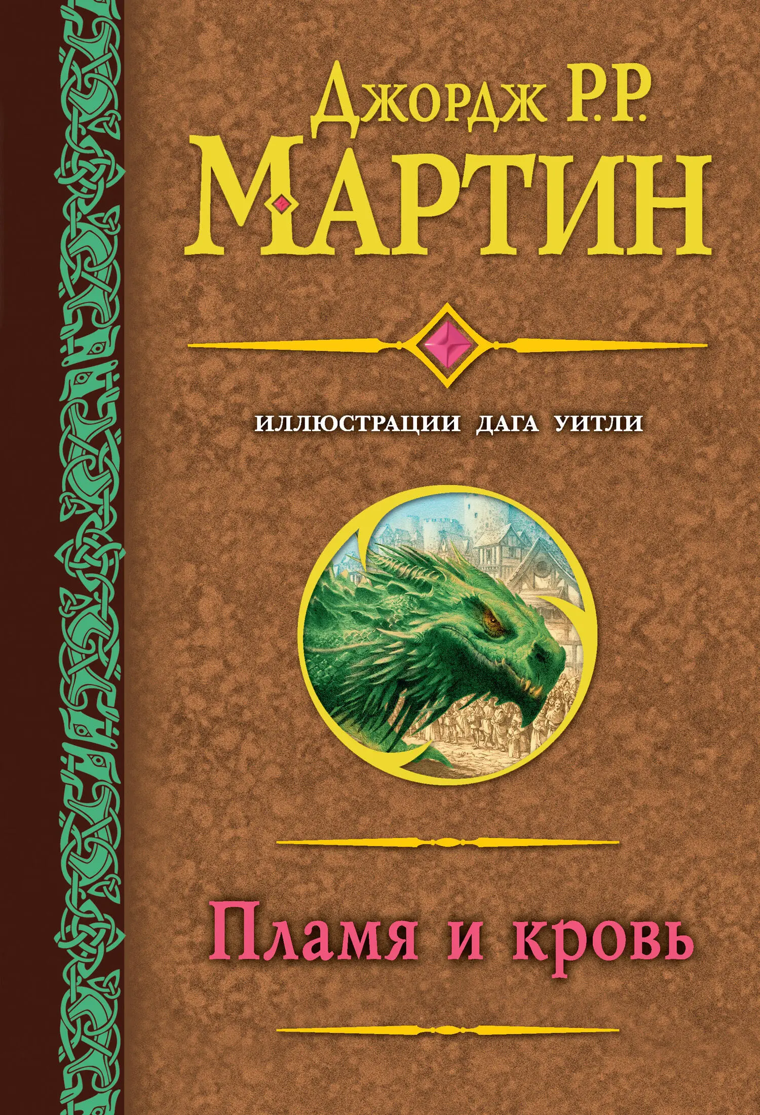 Джордж Мартин: Пламя и кровь читать онлайн бесплатно