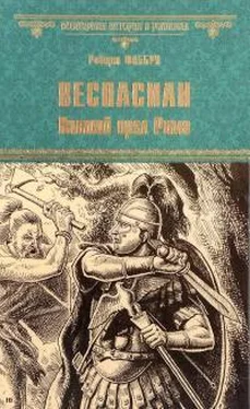 Роберт Фаббри Веспасиан. Павший орел Рима обложка книги