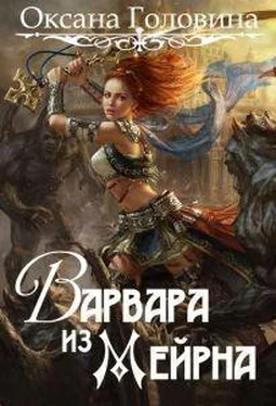 Оксана Головина Варвара из Мейрна обложка книги