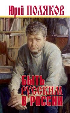 Юрий Поляков Быть русским в России обложка книги