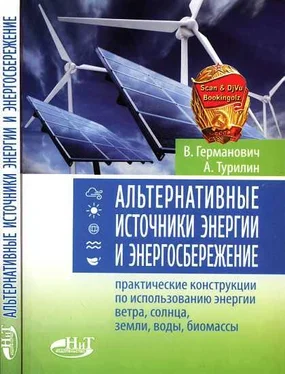 В. Германович Альтернативные источники энергии и энергосбережение обложка книги