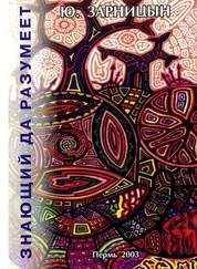 Ю. Зарницын - Знающий да разумеет