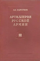Евгений Барсуков - Тактика и стрельба артиллерии