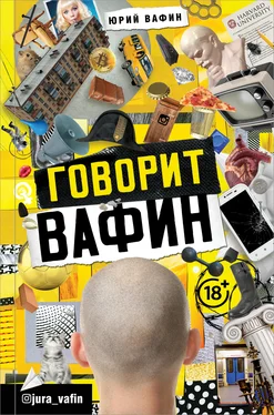 Юрий Вафин Говорит Вафин [litres] обложка книги