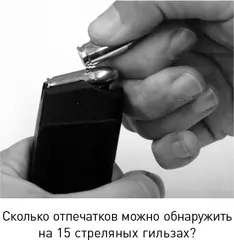 Эксперимент I Посмотрите на фотографию справа и подумайте сколько отпечатков - фото 8