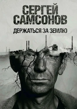 Сергей Самсонов Держаться за землю обложка книги