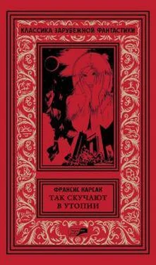 Франсис Карсак Том 5. Так скучают в Утопии обложка книги