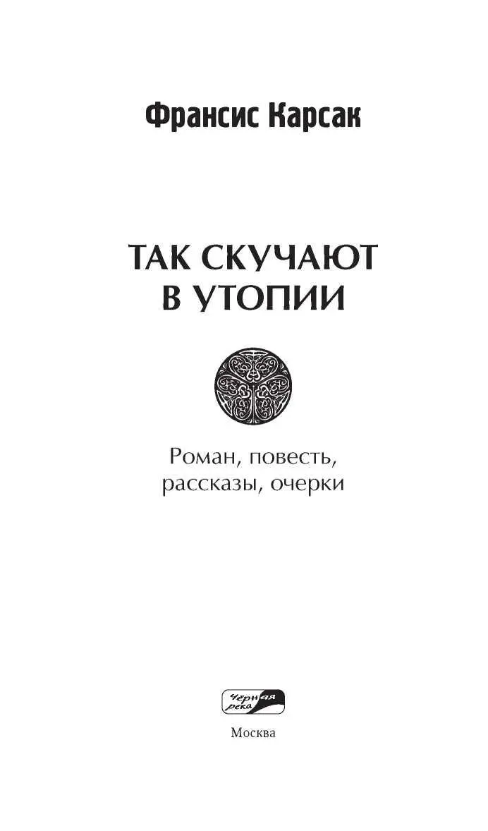 К Шейнис П Андерсон Л Спрэг де Камп Памяти друга Вот и всё Франсис На - фото 3