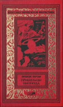 Франсис Карсак Том 4. Пришельцы ниоткуда обложка книги