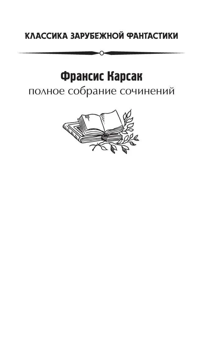 Франсис Карсак ЧеловекГора французской научной фанта - фото 3