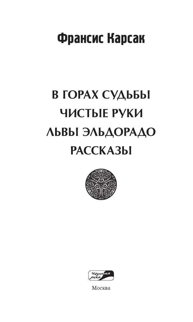 Франсис Карсак ЧеловекГора французской научной фантастики Утром 1 мая мне - фото 4