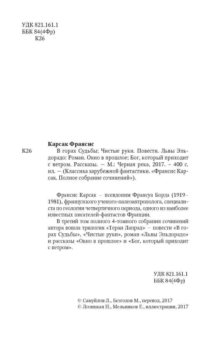 Франсис Карсак ЧеловекГора французской научной фантастики Утром 1 мая мне - фото 5